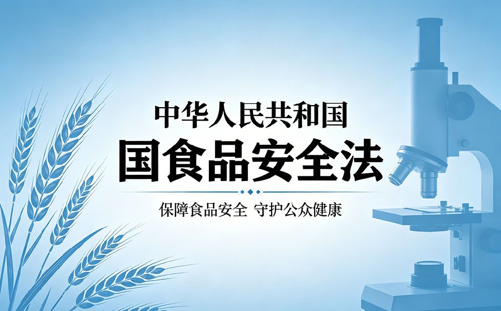 中华人民共和国食品安全法