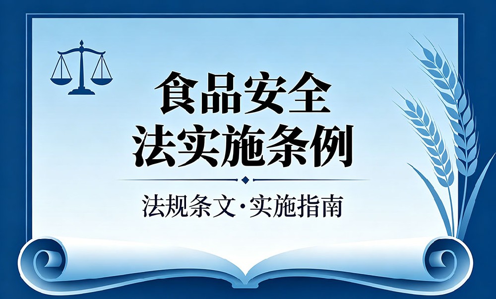 中华人民共和国食品安全法实施条例