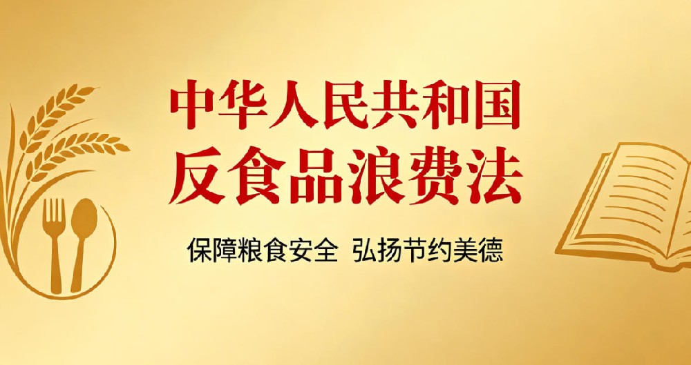 中华人民共和国反食品浪费法