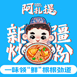阿扎提炒米粉