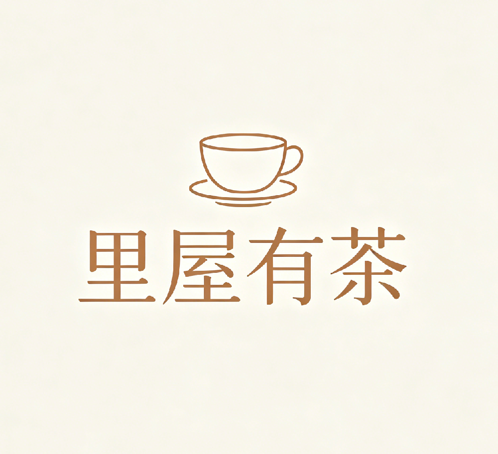 里屋有茶