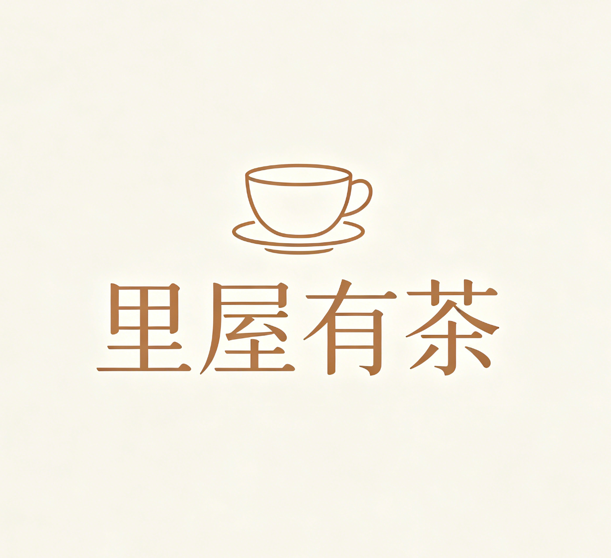 里屋有茶